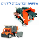 משאית זבל ענקית וודר - כתום