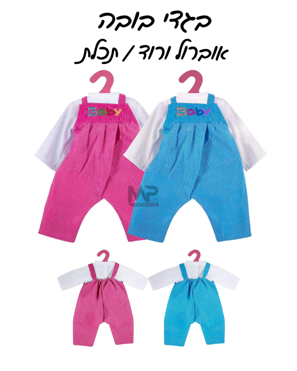 בגדי בובה - אוברול תכלת/ורוד