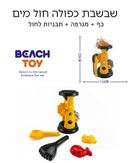 שבשבת חול מים כפולה כולל אביזרים