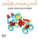 צורות גיאומטריות משתלבות - משחק הרכבה שקוף צבעוני