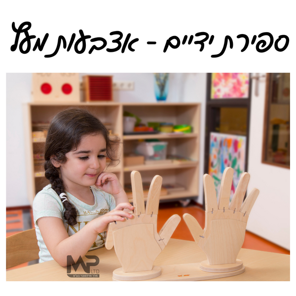 ספירת ידיים - אצבעות מעץ