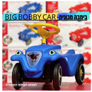 בימבה מכונית- BIG כחול קלאסי
