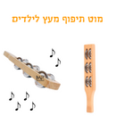 מוט תיפוף מעץ לילדים