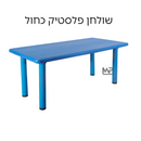 שולחן פלסטיק - כחול