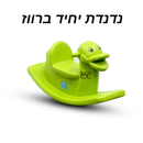 נדנדה יחיד ברווז - ירוק