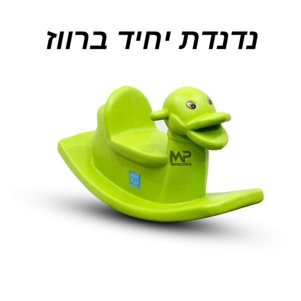 נדנדה יחיד ברווז - ירוק