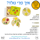 איך פרי נולד - הסדרה החינוכית בלדוק