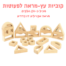 סט 24 קוביות עץ מראה