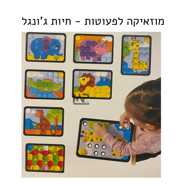 המוזאיקה הראשונה שלי - חיות ג'ונגל (כחול)