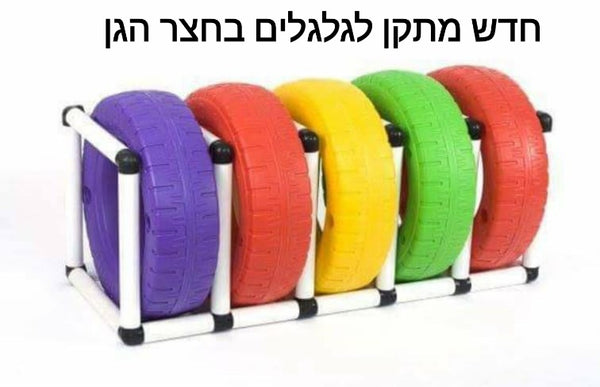 מתקן אחסון לסט גלגלים