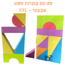 סט 20 קוביות ספוג XXL - צבעוניות