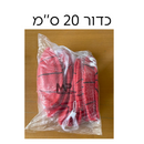כדור 20 ס''מ