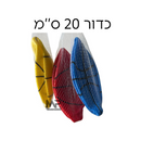 כדור 20 ס''מ