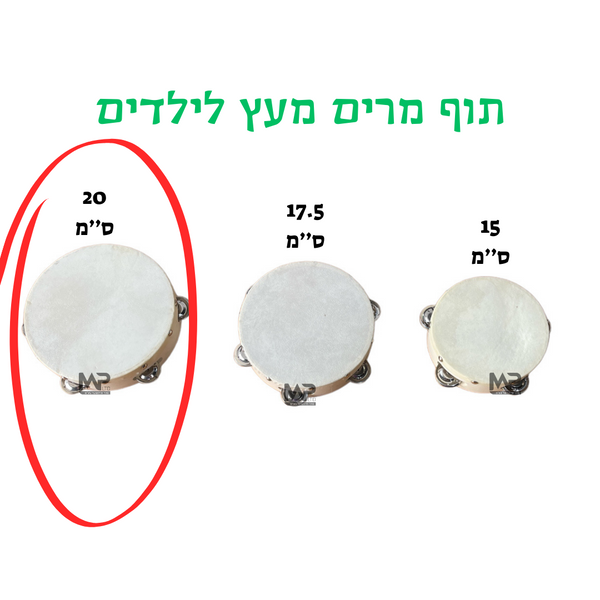 תוף מרים מעץ לילדים 20 ס''מ