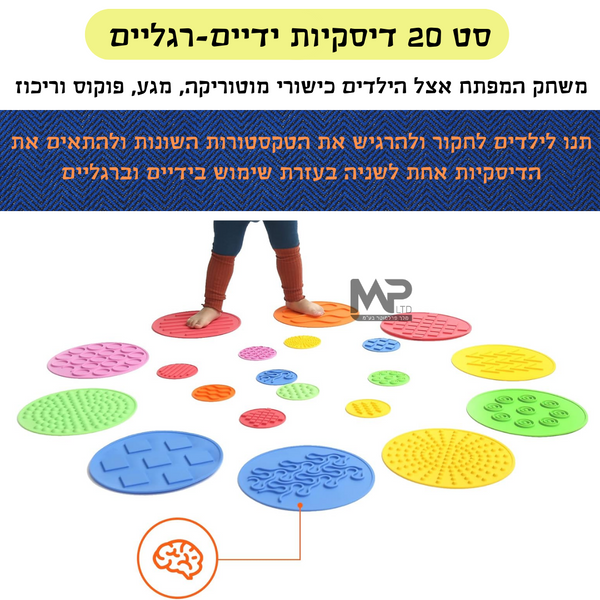 סט 20 דיסקיות תחושה ידיים רגליים