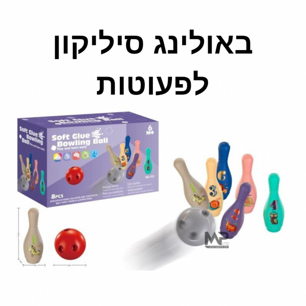 באולינג סיליקון לפעוטות