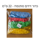כדור זיזים מתנפח 22 ס''מ