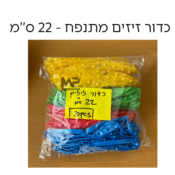 כדור זיזים מתנפח 22 ס''מ