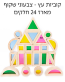 קוביות עץ צבעוני-שקוף 24 חלקים