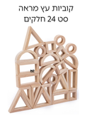 קוביות עץ-מראה 24 חלקים