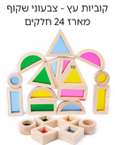 קוביות עץ צבעוני-שקוף 24 חלקים