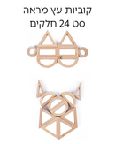 קוביות עץ-מראה 24 חלקים