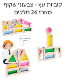 קוביות עץ צבעוני-שקוף 24 חלקים