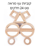 קוביות עץ-מראה 24 חלקים