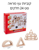 קוביות עץ-מראה 24 חלקים