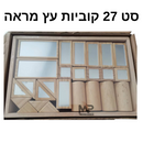 סט 27 קוביות עץ מראה