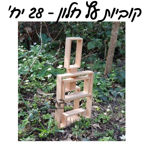 סט 28 קוביות עץ חלון