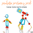 צורות גיאומטריות משתלבות - משחק הרכבה שקוף צבעוני
