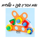 אום ובורג + פלחים להרכבה