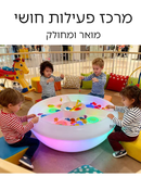 מרכז פעילות חושי - מאיר ומחולק LED