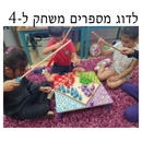 לדוג מספרים משחק ל-4 גוגו