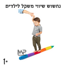 נחשוש שיווי משקל לילדים