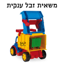 משאית זבל ענקית - צבעונית