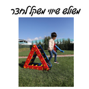 משולש שיווי משקל לחצר