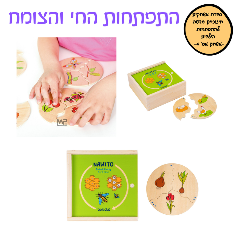 התפתחות החי והצומח - הסדרה החינוכית בלדוק