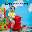 נדנדה יחיד ברווז - אדום