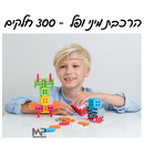הרכבת מיני ופל 300 חלקים
