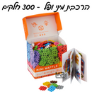 הרכבת מיני ופל 300 חלקים