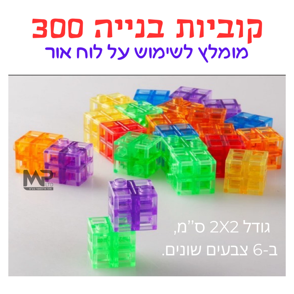 קוביות בניה שקוף צבעוני 300 חלקים