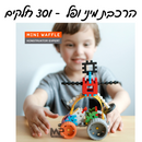 הרכבת מיני ופל 301 חלקים