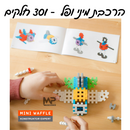 הרכבת מיני ופל 301 חלקים