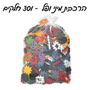 הרכבת מיני ופל 301 חלקים
