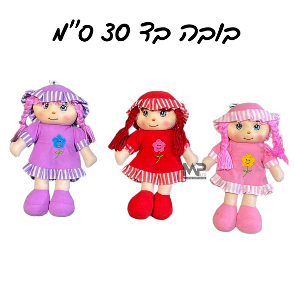 בובה בד 30 ס''מ