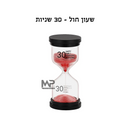 שעון חול - 30 שניות