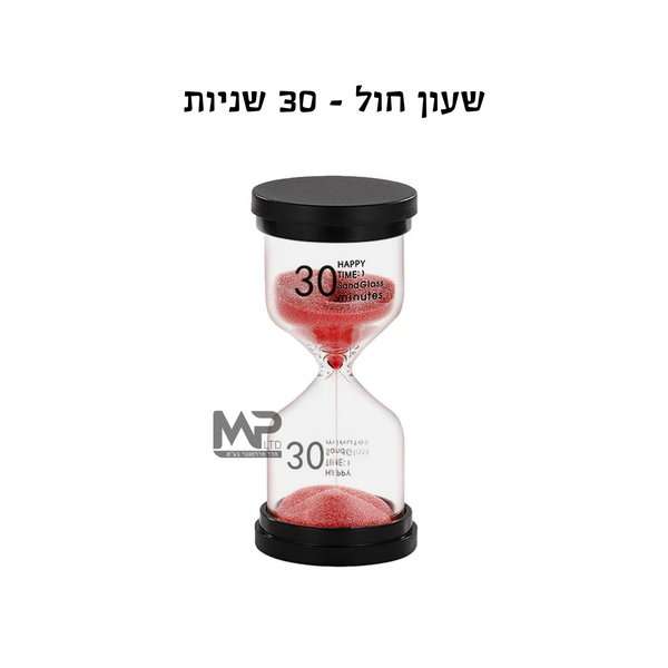 שעון חול - 30 שניות