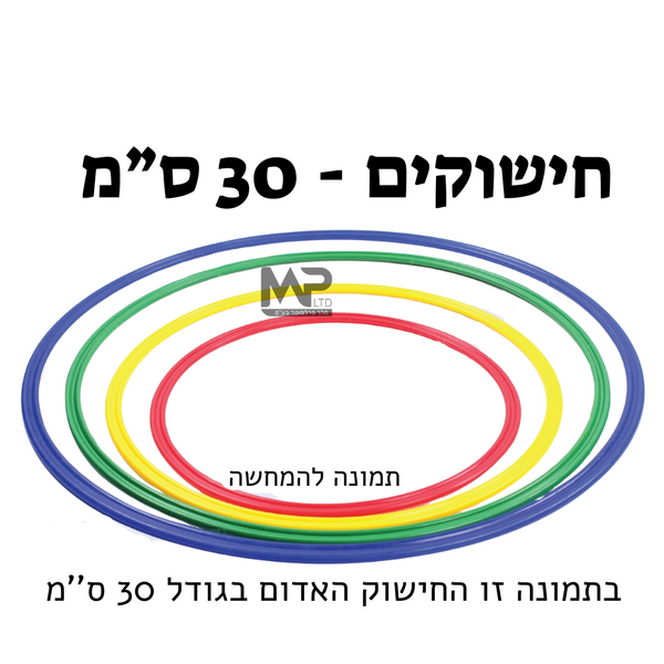 חישוק 30 ס''מ